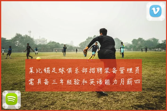 莱比锡足球俱乐部招聘装备管理员需具备三年经验和英语能力月薪四位数中段