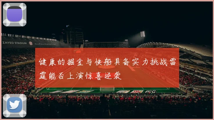 健康的掘金与快船具备实力挑战雷霆能否上演惊喜逆袭