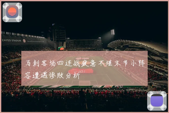 马刺客场四连战疲惫不堪末节小阵容遭遇惨败分析