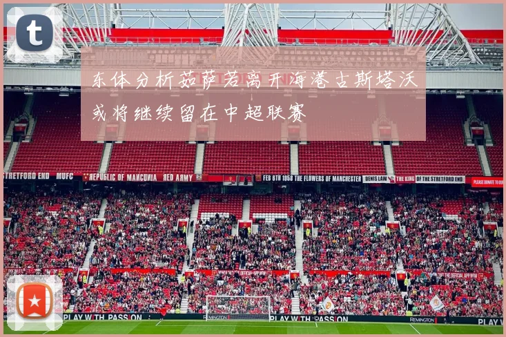 东体分析茹萨若离开海港古斯塔沃或将继续留在中超联赛