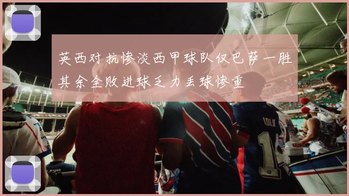 英西对抗惨淡西甲球队仅巴萨一胜其余全败进球乏力丢球惨重