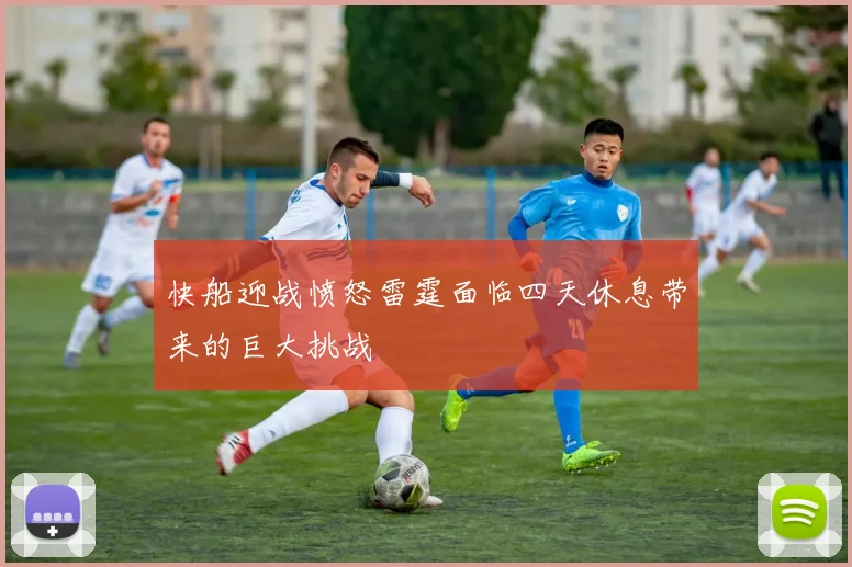 快船迎战愤怒雷霆面临四天休息带来的巨大挑战