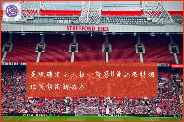 曼联确定七人核心阵容B费达洛特姆伯莫领衔新战术