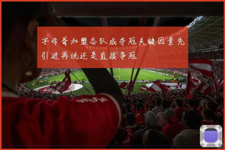 字母哥加盟各队成夺冠关键因素先引进再说还是直接争冠