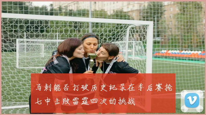 马刺能否打破历史纪录在季后赛抢七中击败雷霆四次的挑战