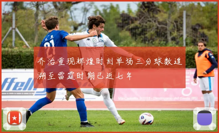 乔治重现辉煌时刻单场三分球数追溯至雷霆时期已近七年