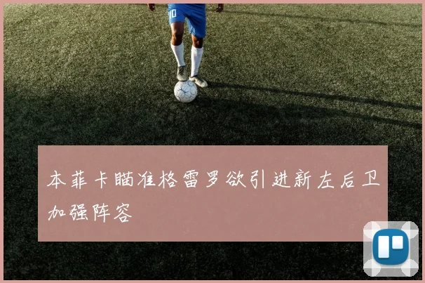 本菲卡瞄准格雷罗欲引进新左后卫加强阵容