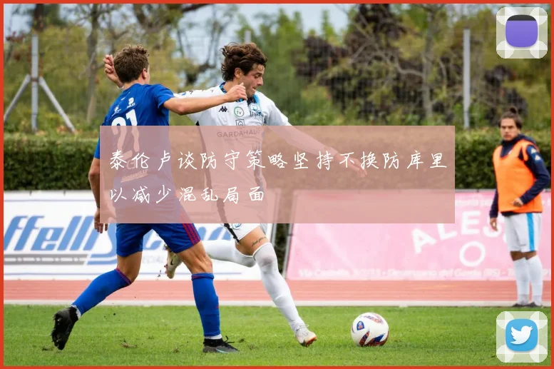 泰伦卢谈防守策略坚持不换防库里以减少混乱局面