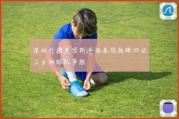 深圳外援史密斯半场表现抢眼四记三分助球队争胜