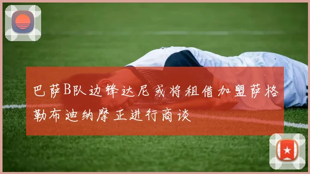 巴萨B队边锋达尼或将租借加盟萨格勒布迪纳摩正进行商谈